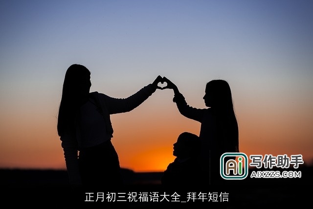 正月初三祝福语大全_拜年短信 正月初三祝福语大全_拜年短信