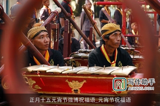 正月十五元宵节微博祝福语_元宵节祝福语 正月十五元宵节微博祝福语_元宵节祝福语