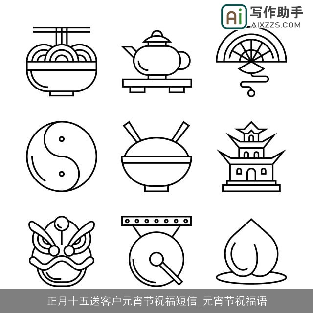 正月十五送客户元宵节祝福短信_元宵节祝福语 正月十五送客户元宵节祝福短信_元宵节祝福语