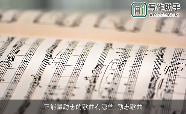 正能量励志的歌曲有哪些_励志歌曲 正能量励志的歌曲有哪些_励志歌曲