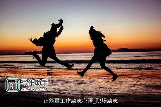 正能量工作励志心语_职场励志 正能量工作励志心语_职场励志