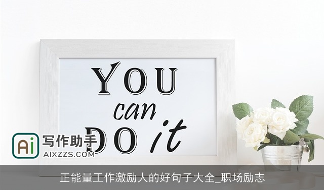 正能量工作激励人的好句子大全_职场励志 正能量工作激励人的好句子大全_职场励志