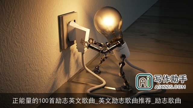 正能量的100首励志英文歌曲_英文励志歌曲推荐_励志歌曲 正能量的100首励志英文歌曲_英文励志歌曲推荐_励志歌曲