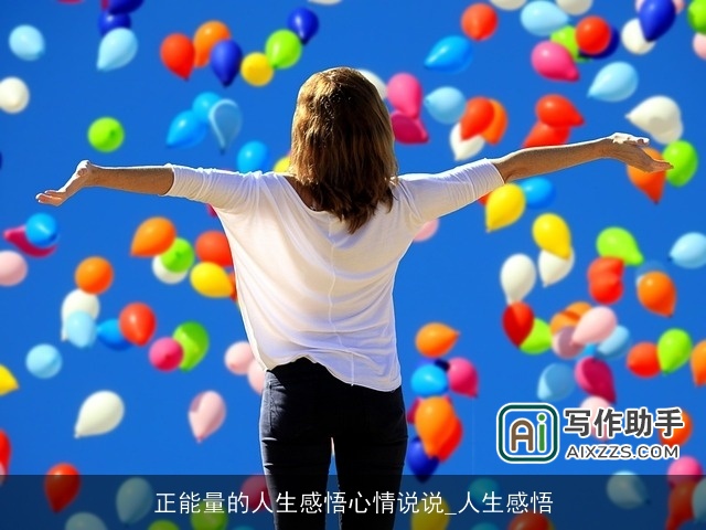 正能量的人生感悟心情说说_人生感悟 正能量的人生感悟心情说说_人生感悟