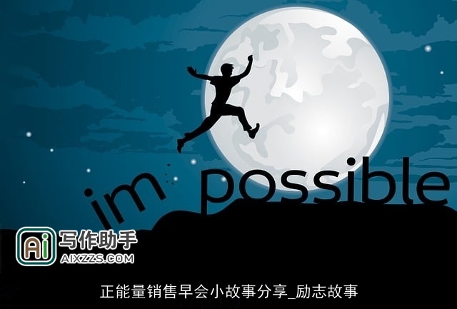 正能量销售早会小故事分享_励志故事 正能量销售早会小故事分享_励志故事