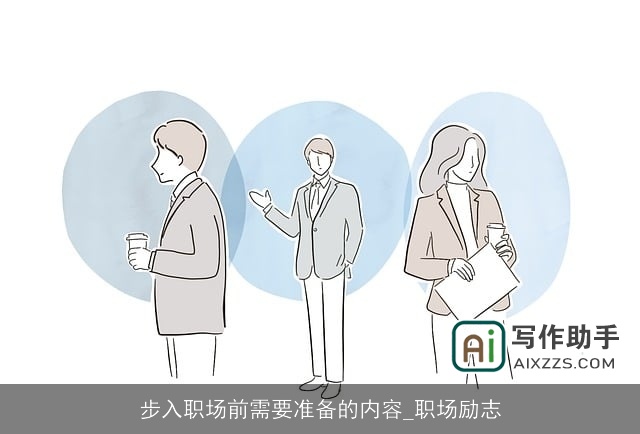 步入职场前需要准备的内容_职场励志 步入职场前需要准备的内容_职场励志