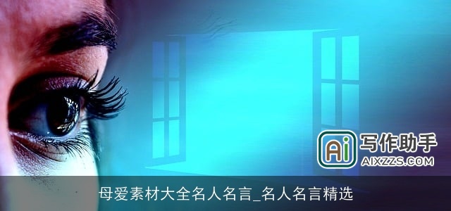 母爱素材大全名人名言_名人名言精选 母爱素材大全名人名言_名人名言精选