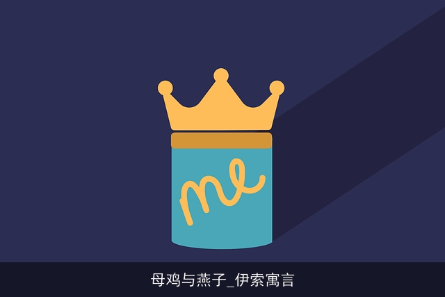 母鸡与燕子_伊索寓言 母鸡与燕子_伊索寓言