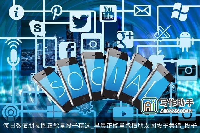 每日微信朋友圈正能量段子精选_早晨正能量微信朋友圈段子集锦_段子 每日微信朋友圈正能量段子精选_早晨正能量微信朋友圈段子集锦_段子