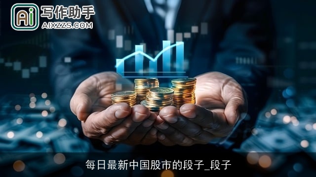 每日最新中国股市的段子_段子 每日最新中国股市的段子_段子