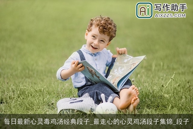 每日最新心灵毒鸡汤经典段子_最走心的心灵鸡汤段子集锦_段子 每日最新心灵毒鸡汤经典段子_最走心的心灵鸡汤段子集锦_段子