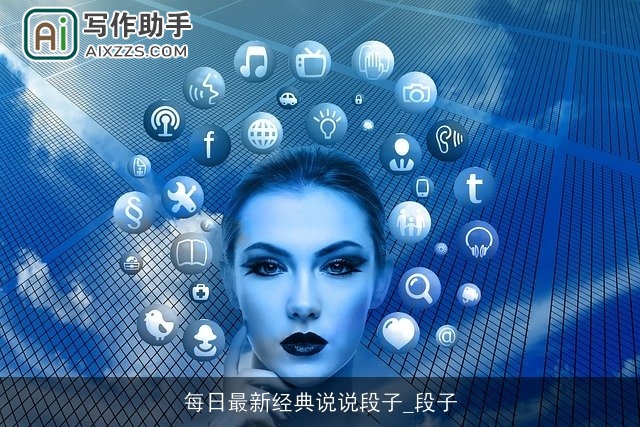 每日最新经典说说段子_段子 每日最新经典说说段子_段子