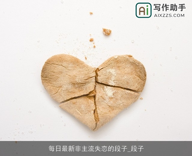 每日最新非主流失恋的段子_段子 每日最新非主流失恋的段子_段子