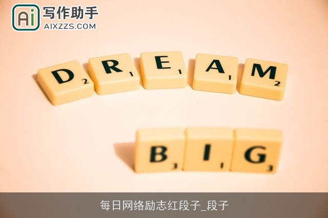 每日网络励志红段子_段子 每日网络励志红段子_段子