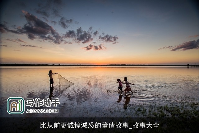 比从前更诚惶诚恐的董倩故事_故事大全 比从前更诚惶诚恐的董倩故事_故事大全