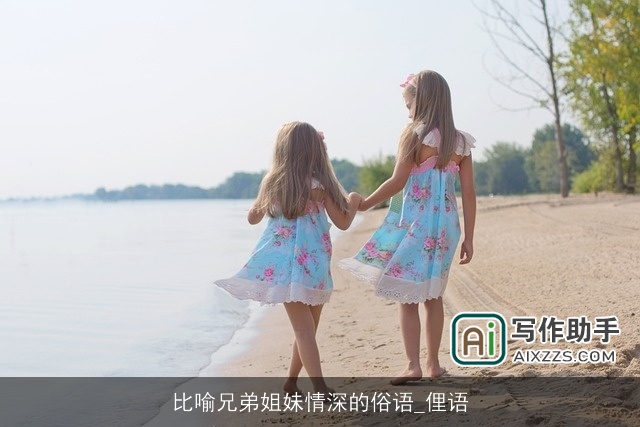 比喻兄弟姐妹情深的俗语_俚语 比喻兄弟姐妹情深的俗语_俚语