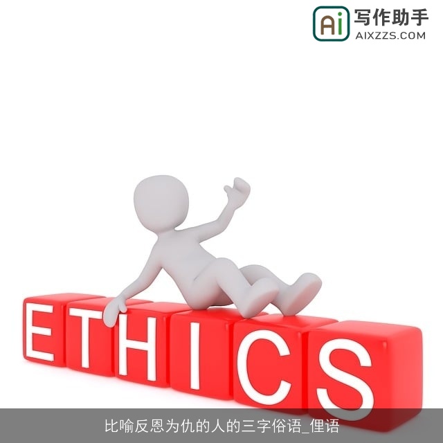 比喻反恩为仇的人的三字俗语_俚语 比喻反恩为仇的人的三字俗语_俚语