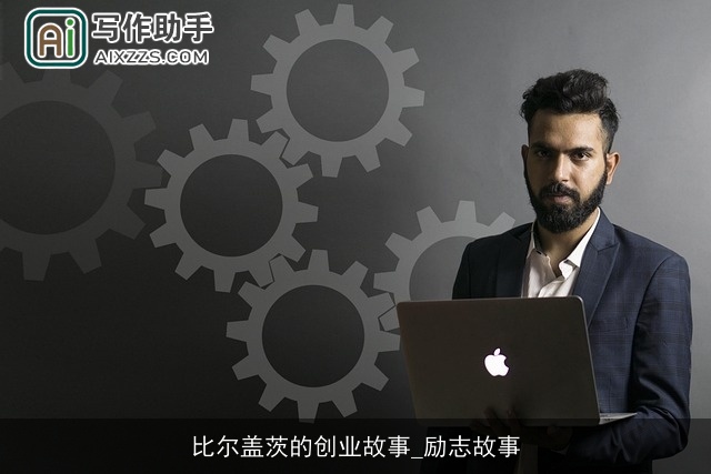 比尔盖茨的创业故事_励志故事 比尔盖茨的创业故事_励志故事