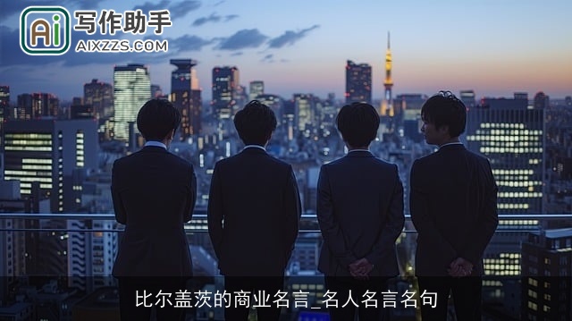 比尔盖茨的商业名言_名人名言名句 比尔盖茨的商业名言_名人名言名句