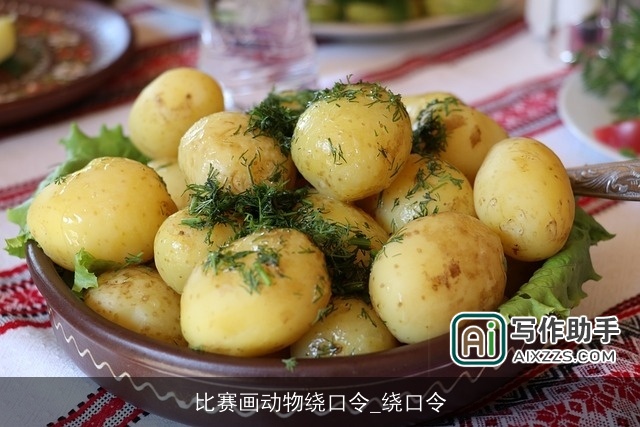 比赛画动物绕口令_绕口令 比赛画动物绕口令_绕口令