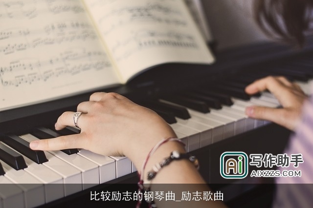 比较励志的钢琴曲_励志歌曲 比较励志的钢琴曲_励志歌曲