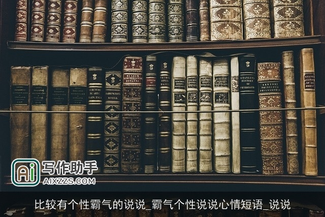 比较有个性霸气的说说_霸气个性说说心情短语_说说 比较有个性霸气的说说_霸气个性说说心情短语_说说