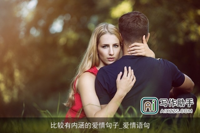 比较有内涵的爱情句子_爱情语句 比较有内涵的爱情句子_爱情语句