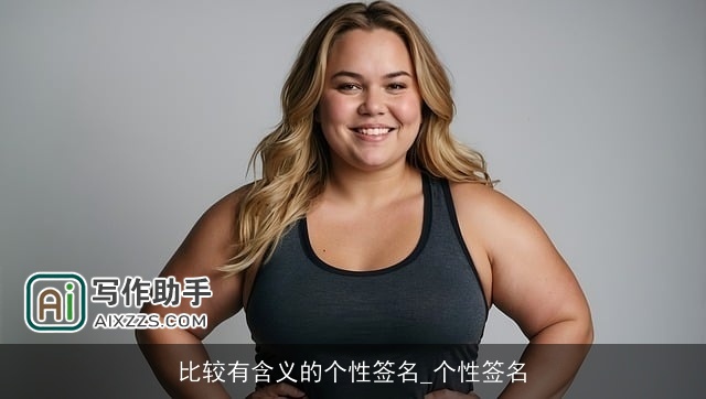 比较有含义的个性签名_个性签名 比较有含义的个性签名_个性签名