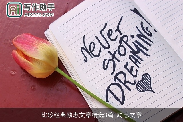 比较经典励志文章精选3篇_励志文章 比较经典励志文章精选3篇_励志文章