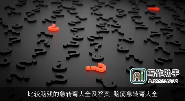 比较脑残的急转弯大全及答案_脑筋急转弯大全 比较脑残的急转弯大全及答案_脑筋急转弯大全