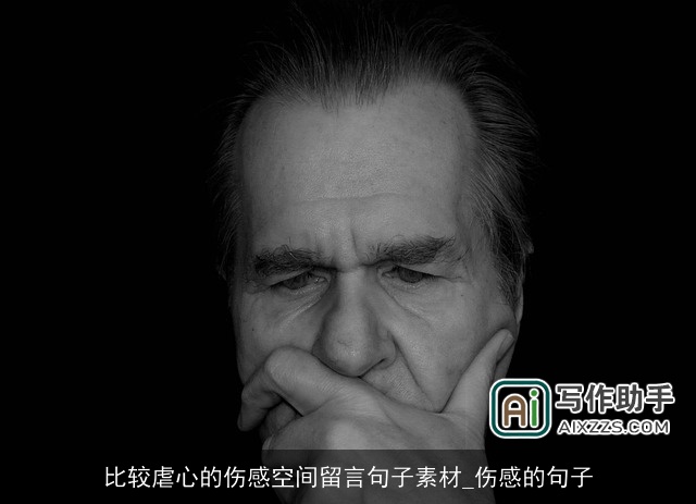 比较虐心的伤感空间留言句子素材_伤感的句子 比较虐心的伤感空间留言句子素材_伤感的句子