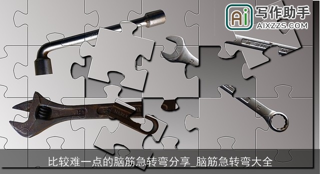 比较难一点的脑筋急转弯分享_脑筋急转弯大全 比较难一点的脑筋急转弯分享_脑筋急转弯大全