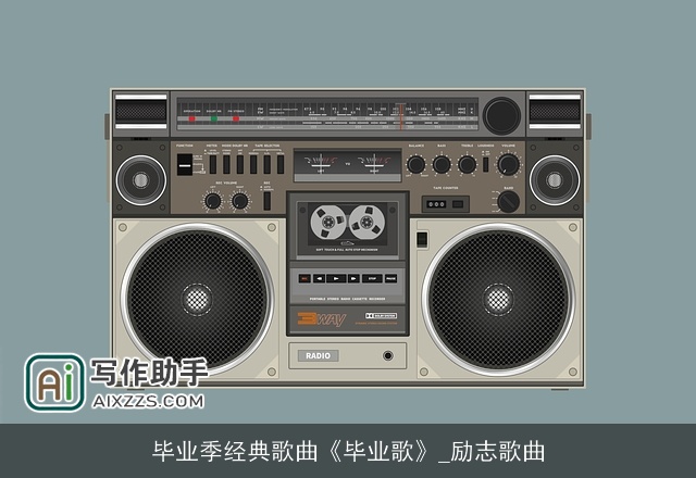 毕业季经典歌曲《毕业歌》_励志歌曲 毕业季经典歌曲《毕业歌》_励志歌曲