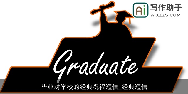 毕业对学校的经典祝福短信_经典短信 毕业对学校的经典祝福短信_经典短信