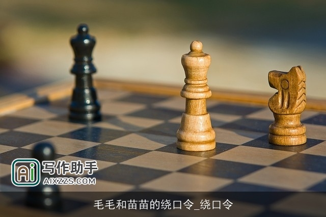 毛毛和苗苗的绕口令_绕口令 毛毛和苗苗的绕口令_绕口令