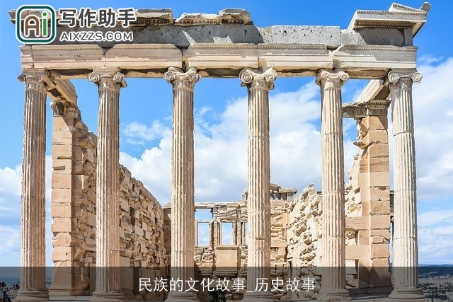 民族的文化故事_历史故事 民族的文化故事_历史故事