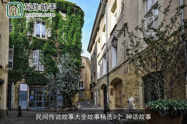 民间传说故事大全故事精选3个_神话故事 民间传说故事大全故事精选3个_神话故事