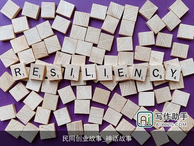 民间创业故事_神话故事 民间创业故事_神话故事