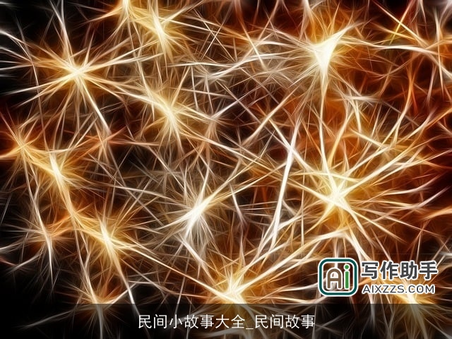 民间小故事大全_民间故事 民间小故事大全_民间故事