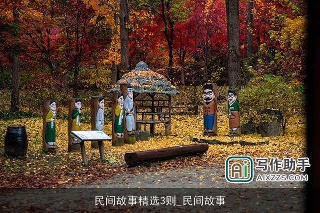 民间故事精选3则_民间故事 民间故事精选3则_民间故事