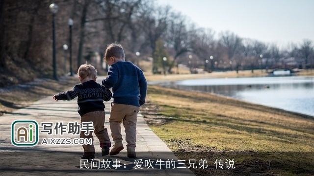 民间故事:爱吹牛的三兄弟_传说 民间故事:爱吹牛的三兄弟_传说