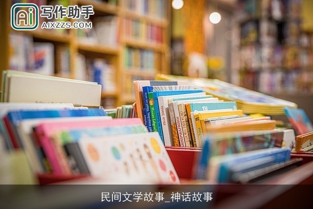 民间文学故事_神话故事 民间文学故事_神话故事