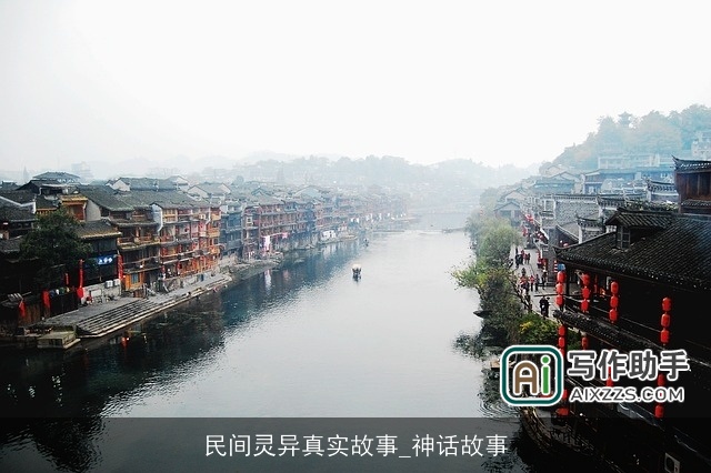 民间灵异真实故事_神话故事 民间灵异真实故事_神话故事