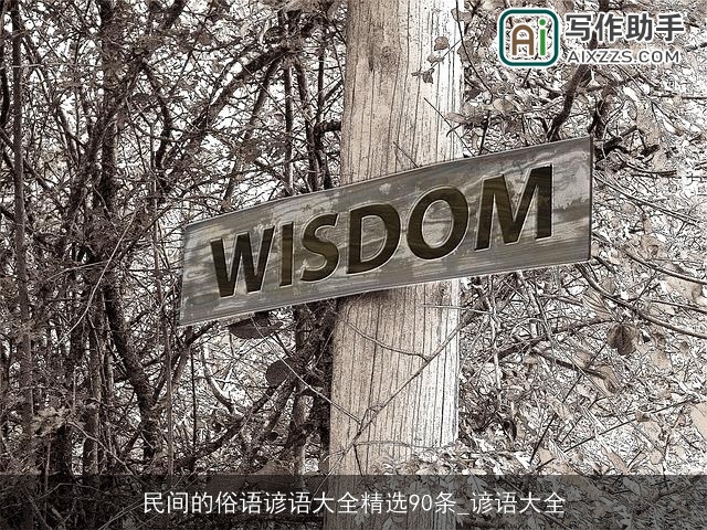 民间的俗语谚语大全精选90条_谚语大全 民间的俗语谚语大全精选90条_谚语大全