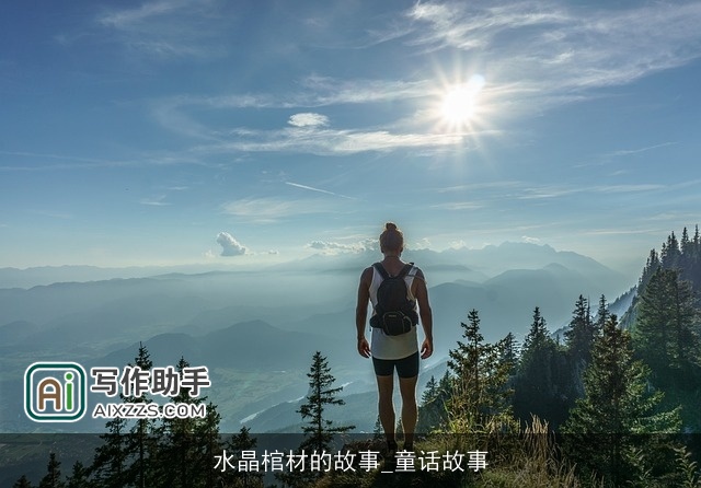 水晶棺材的故事_童话故事 水晶棺材的故事_童话故事