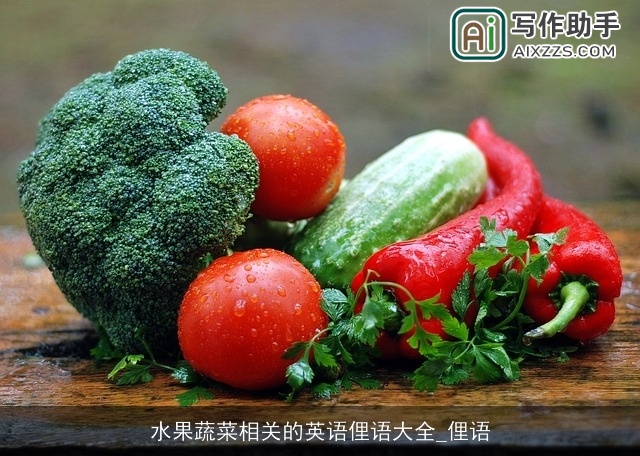 水果蔬菜相关的英语俚语大全_俚语 水果蔬菜相关的英语俚语大全_俚语