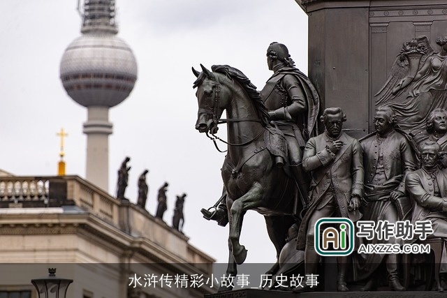 水浒传精彩小故事_历史故事 水浒传精彩小故事_历史故事