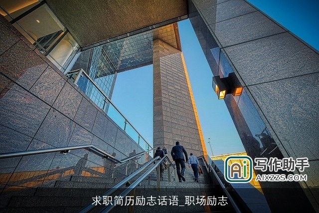 求职简历励志话语_职场励志 求职简历励志话语_职场励志