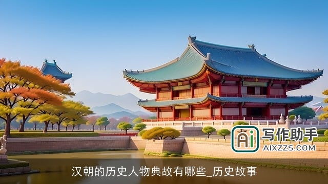 汉朝的历史人物典故有哪些_历史故事 汉朝的历史人物典故有哪些_历史故事