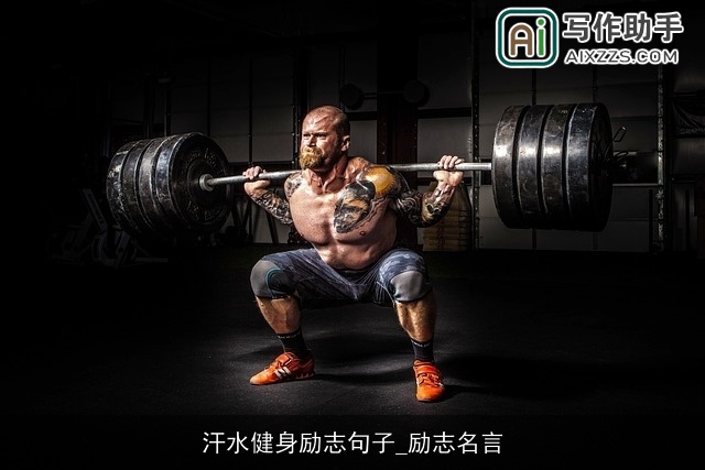 汗水健身励志句子_励志名言 汗水健身励志句子_励志名言